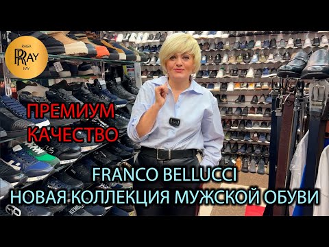 Видео: FRANCO BELLUCCI🥰 МУЖСКАЯ ОБУВЬ ПРЕМИАЛЬНОГО КАЧЕСТВА😎 НОВАЯ КОЛЛЕКЦИЯ 2025⛄ ТК Садовод. Москва