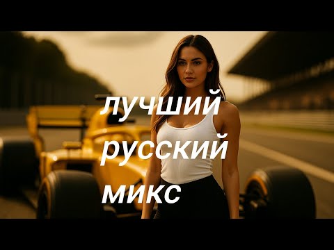 Видео: лучший русский микс😍 New Russian Music💥 Russische Musik💖 Музыка☀️ Top Music