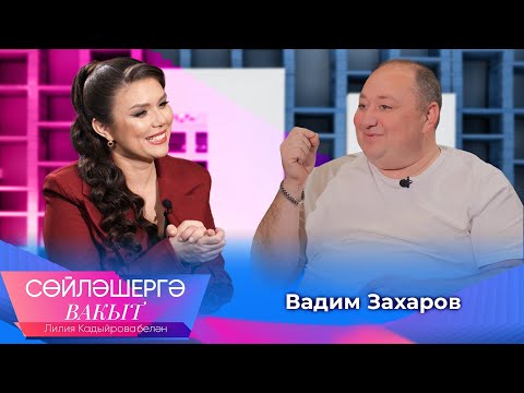 Видео: Вадим Захаров о популярности, матери о самой большой ошибки певцов | Сөйләшергә вакыт