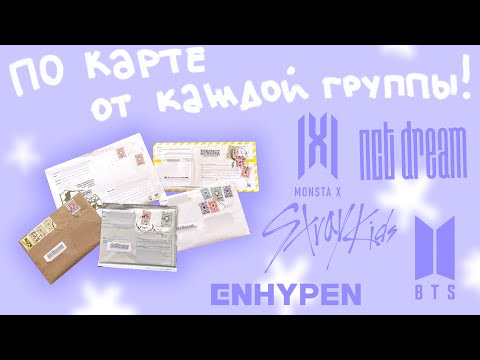 Видео: Открываю карты разных kpop групп и болтаю