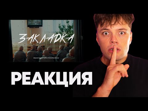Видео: РЕАКЦИЯ на документальный фильм ЗАКЛАДКА – откровенный обзор от Мартиза