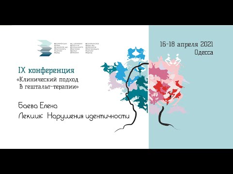 Видео: Баева Елена. Нарушения идентичности
