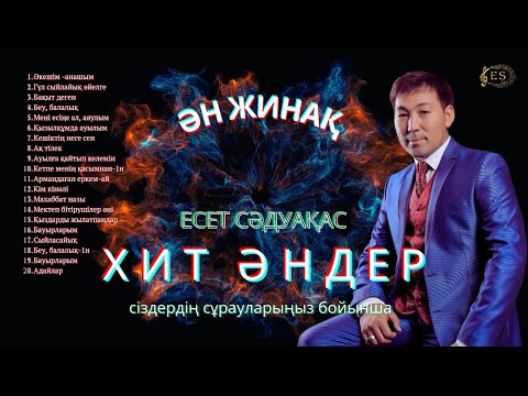 Видео: Бұл әнді тыңдай бергің келеді Есет Сәдуақасов -Хит әндер жинағы