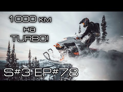 Видео: Тест BRP Ski-Doo Summit 850X Turbo. Пробег 1000 км. S#3/EP#78