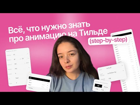 Видео: Полная инструкция анимации по скроллу в Тильде | Step-by-step анимация Tilda | Горизонтальный скролл