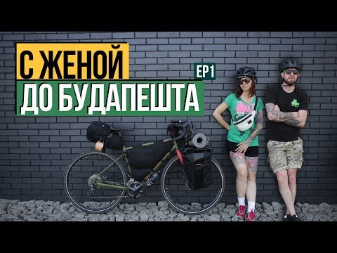 Видео: Велосипед - Жена  - 400км - Будапешт. Часть 1.