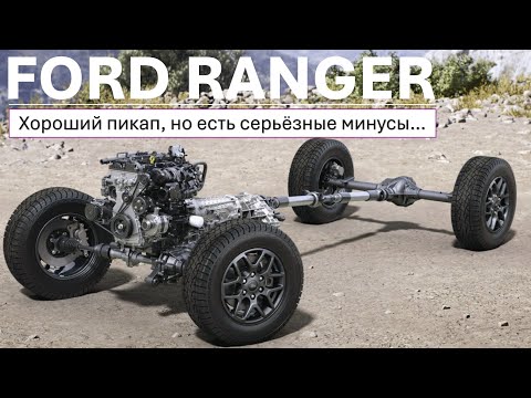 Видео: FORD RANGER XLT - Обзор - хороший пикап, но есть серьёзные минусы!