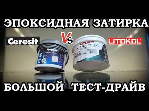 Видео: ЭПОКСИДНАЯ ЗАТИРКА. CERESIT Vs LITOKOL