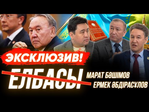 Видео: Нұрсұлтан Назарбаевты Конституциядан өшіреміз бе, өсіреміз бе?! | Марат Бәшімов | Ермек Әбдірасұлов