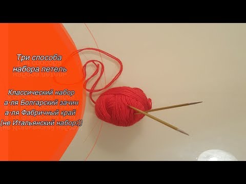 Видео: Видеоурок # 1. Три способа набора петель. Показываю и рассказываю.