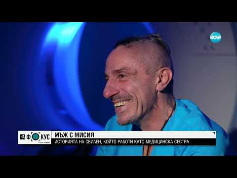 Видео: „Между редовете“: Мъжът, който избра да работи като медицинска сестра