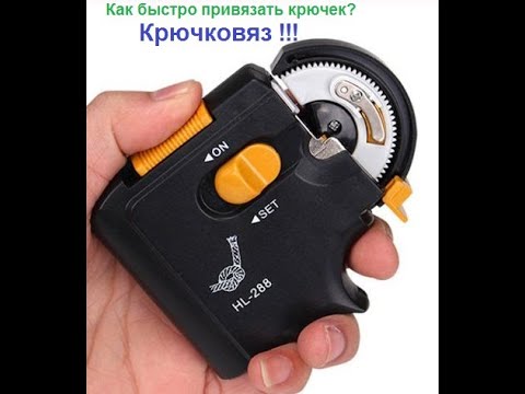 Видео: Как быстро привязать крючок (Крючковяз)