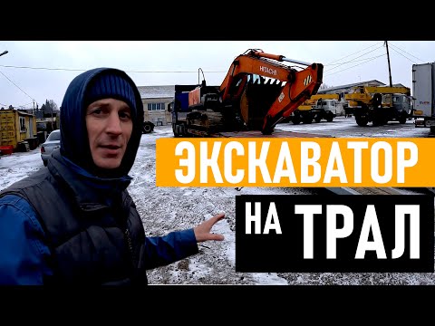 Видео: Как загнать ЭКСКАВАТОР на ТРАЛ ???  Как съехать с Трала??? ( Безопасный способ с комментариями)