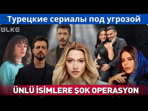 Видео: В Турции задержали известных актёров.
