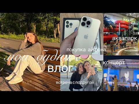 Видео: мои будни влог: покупка айфона,концерт burito,аквапарк,распаковка с вб,встреча с подругой