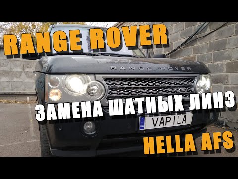 Видео: Range Rover Замена Выгоревших Билинз Hella AFS