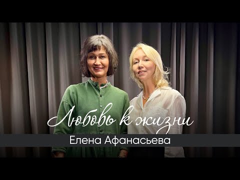 Видео: Любовь к жизни! Интервью с Еленой Афанасьевой