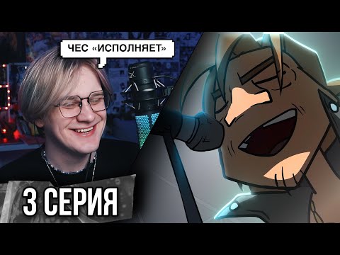 Видео: Metal Family 3 Серия 2 сезон ! Реакция Кудрика