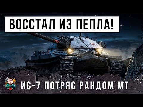 Видео: ОН СНОВА НАЧАЛ ГНУТЬ РАНДОМ! ИС-7 ВЕРНУЛСЯ В МИР ТАНКОВ И ТВОРИТ ЖЕСТЬ...