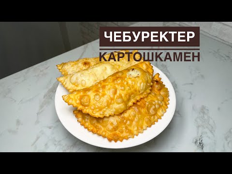Видео: Хит рецепт.Қазақша рецепт.Чебуреки с картошкой.Чебуректер