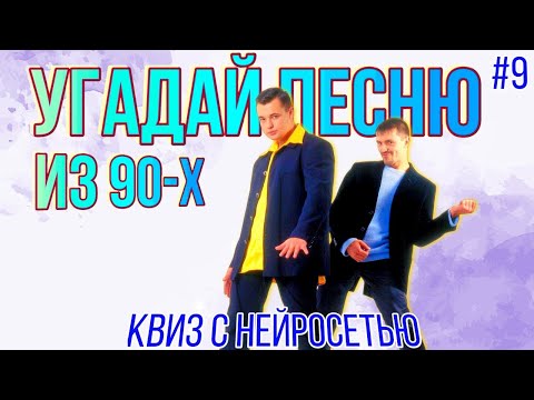Видео: Музыкальный квиз "Бой с нейросетью" №9 | Русские хиты | Угадай песню из 90-х