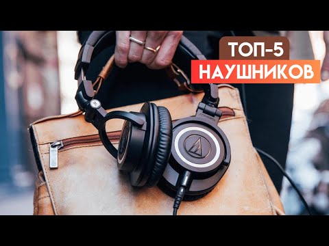 Видео: ТОП-5 Наушников 2024 Года: Качество Звука, Комфорт и Стиль 🎧