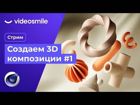 Видео: Создание абстрактных 3D композиций в Cinema 4D | Стрим (Илья Капустин) ч.1