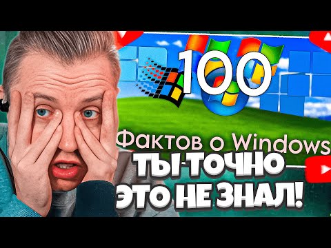 Видео: СТИНТ СМОТРИТ: 100 фактов о Windows