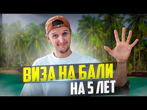 Видео: Сколько стоит ВИЗА НА БАЛИ / Новые ВИЗЫ ДЛЯ ФРИЛАНСЕРОВ Е33G, D1/D2 / Как найти ЖИЛЬЁ на Бали