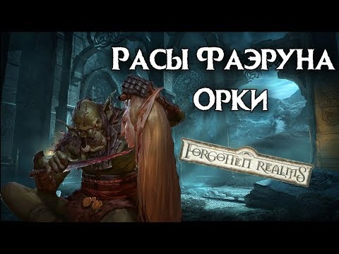 Видео: Орки. Расы Фаэруна. Забытые Королевства Лор