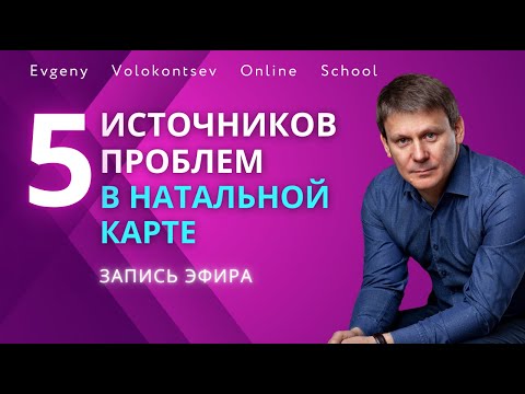 Видео: 5 источников проблем в натальной карте / Евгений Волоконцев
