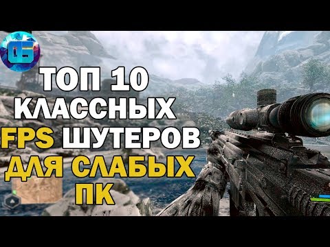 Видео: Топ 10 Игр Шутеров от Первого Лица для Слабых ПК | Игры для старых PC