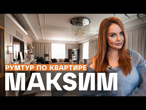 Видео: В гостях у певицы МАКSИМ. Первый румтур по квартире 500м² | Рум Турист