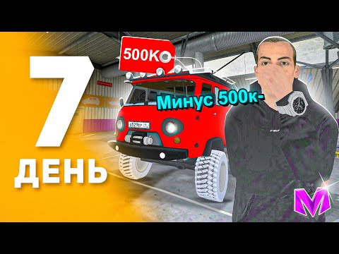 Видео: 100 ДНЕЙ ПУТИ ПЕРЕКУПА на МАТРЕШКА РП! День 7 - ХУДШАЯ МАШИНА ДЛЯ ПЕРЕКУПА на MATRESHKA RP!