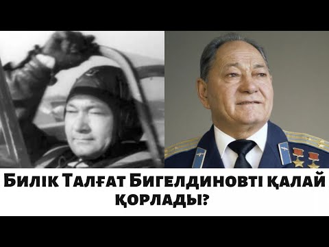 Видео: Талғат Бигелдиновке “Халық қаһарманын” бергізбеген кім?