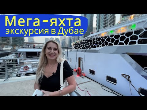 Видео: Мега-яхта "Lotus", экскурсия в Дубае с ужином