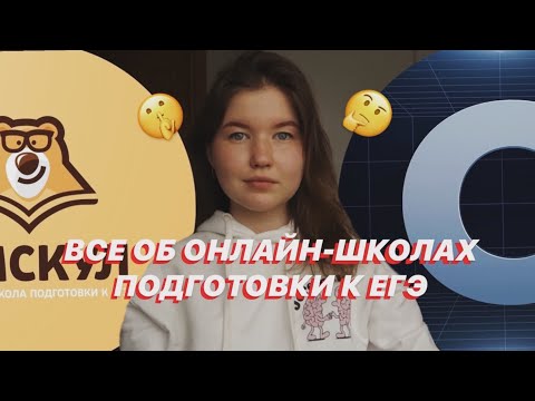 Видео: СОТКА vs УМСКУЛ ⁉️ онлайн школы подготовки к ЕГЭ, вся правда