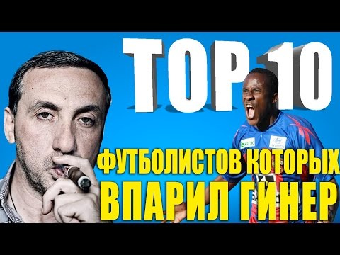 Видео: ТОП-10 футболистов, которых "впарил" Гинер