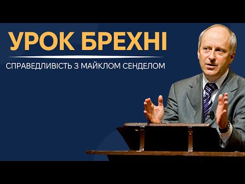 Видео: 7. Справедливість та Брехня. Філосовські роздуми з Майклом Сенделом