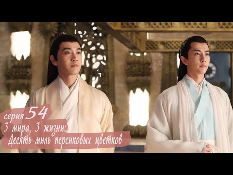 Видео: Три жизни, три мира: Десять миль персиковых цветков 54 серия (русская озвучка) дорама Eternal Love