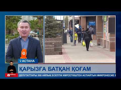 Видео: Кредитті кредитпен жабады: елде арызға белшеден батып жатқан азаматтардың қатары өсіп жатыр