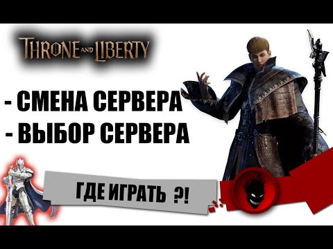 Видео: Throne and Liberty - ВЫБОР СЕРВЕРА [СНГ] / СМЕНА СЕРВЕРА