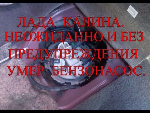 Видео: Лада калина. Неожиданно и без предупреждения умер бензонасос.