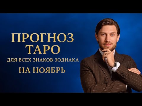 Видео: ПРОГНОЗ НА НОЯБРЬ | ДЛЯ ВСЕХ ЗНАКОВ ЗОДИАКА (тайм-код в описании)