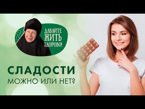 Видео: Люблю сладости, набираю лишний вес, но не могу от них отказаться. Что делать? Давайте жить здорово!