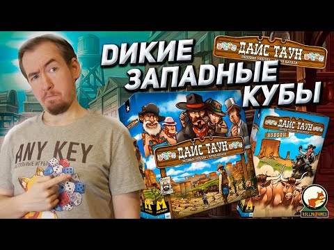 Видео: Обзор игры Дайс Таун (Dice Town)