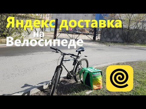 Видео: Яндекс доставка на велосипеде