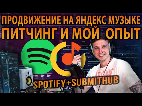 Видео: Продвижение Музыки на Spotify и Яндекс Музыке Питчинг и Мой Опыт