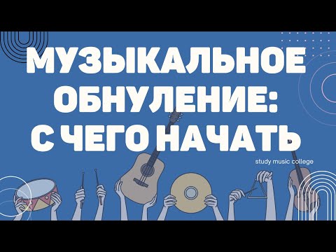 Видео: Музыкальное обнуление. С чего начать если ничего не знаешь