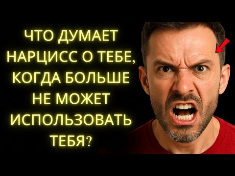 Видео: Что Думает Нарцисс о Тебе, Когда Больше Не Может Использовать Тебя